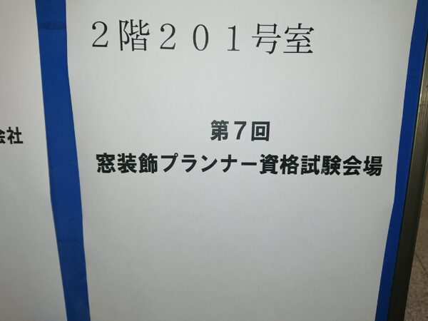 窓装飾プランナー資格
