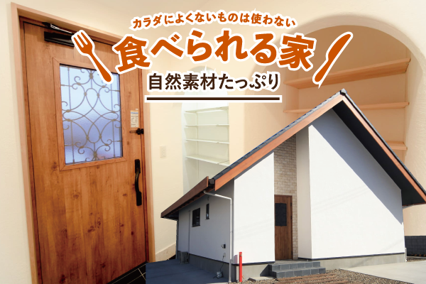 食べられる家 | mutenka_shikoku（四国建設株式会社） | 無添加住宅正規代理店