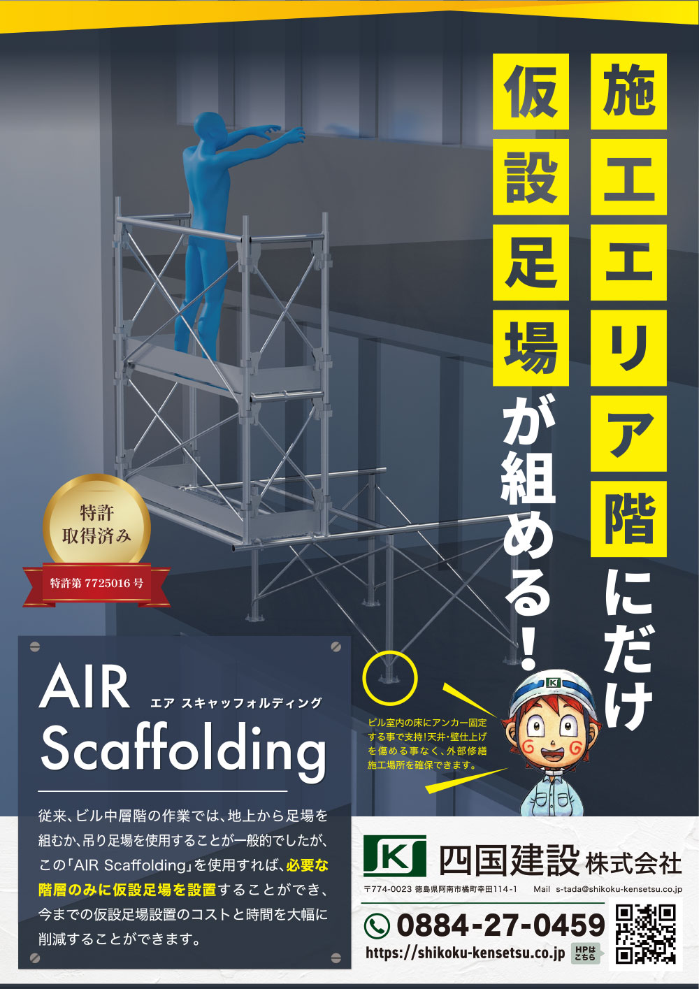 特許取得AirScaffolding（エアスキャッフォルディング）