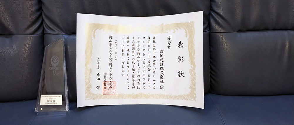 岡山県しんきん合同ビジネス交流会のビジネスコンテストで優秀賞（第2位）を受賞